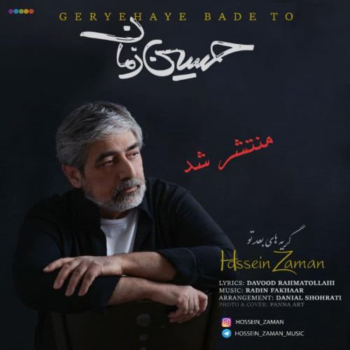 دانلود آهنگ گریه‌های بعد تو حسین زمان